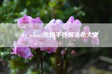 永安地图手抄报涂色大全