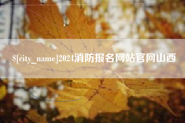 永安2024消防报名网站官网山西