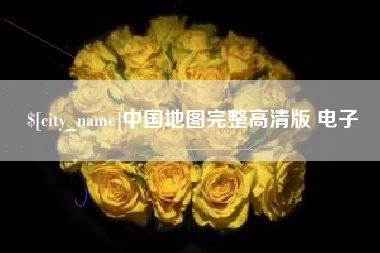 永安中国地图完整高清版 电子