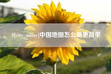 永安中国地图怎么画更简单