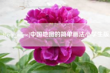 永安中国地图的简单画法小学生版