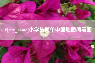 永安小学生简单中国地图简笔画