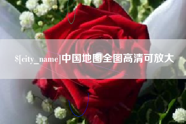 永安中国地图全图高清可放大