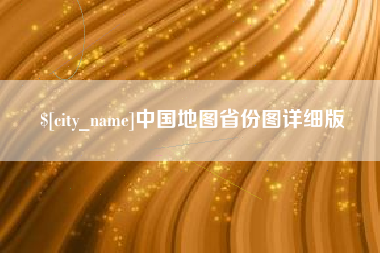永安中国地图省份图详细版
