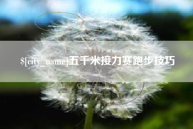 永安五千米接力赛跑步技巧