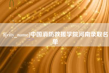 永安中国消防救援学院河南录取名单