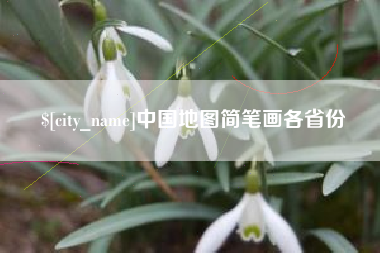 永安中国地图简笔画各省份