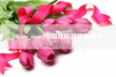 永安中国地图图片各省份