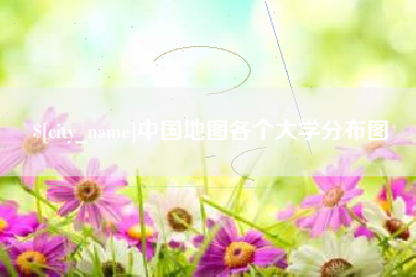 永安中国地图各个大学分布图