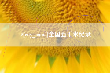 永安全国五千米纪录