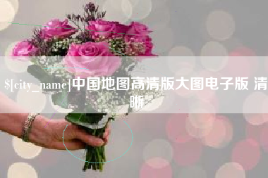 永安中国地图高清版大图电子版 清晰