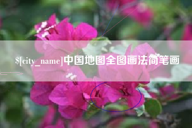 永安中国地图全图画法简笔画