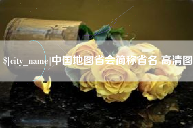 永安中国地图省会简称省名 高清图