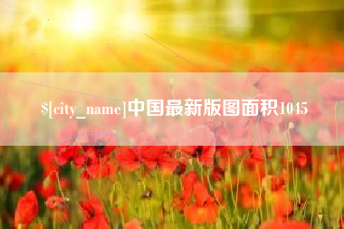 永安中国最新版图面积1045