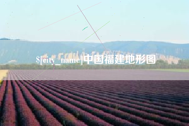 永安中国福建地形图