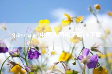 永安中国地图电子版pdf下载