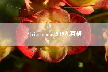 永安2019九宫格