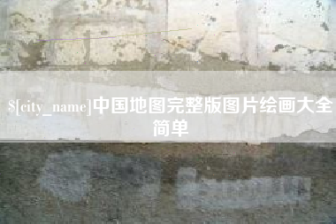 永安中国地图完整版图片绘画大全简单