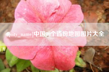永安中国36个省份地图图片大全