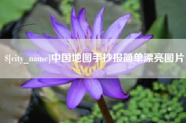 永安中国地图手抄报简单漂亮图片