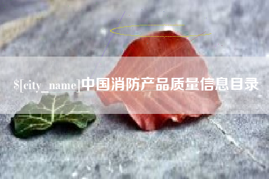 永安中国消防产品质量信息目录