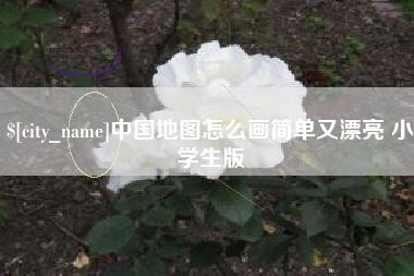永安中国地图怎么画简单又漂亮 小学生版
