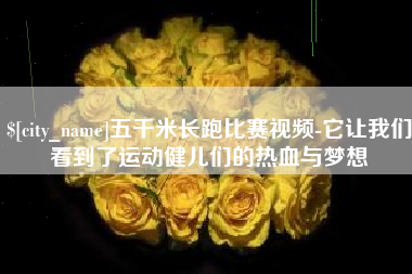 永安五千米长跑比赛视频-它让我们看到了运动健儿们的热血与梦想