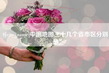 永安中国地图三十几个省市区分别是