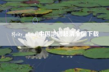 永安中国地图超清全图下载