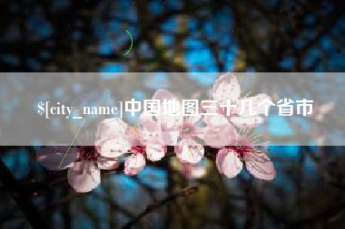 永安中国地图三十几个省市