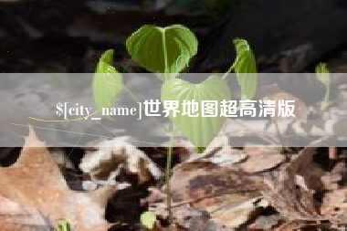 永安世界地图超高清版