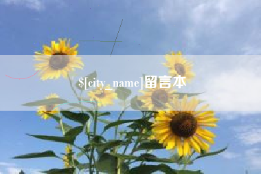 永安留言本