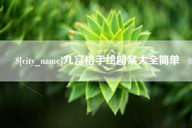永安九宫格手绘图案大全简单