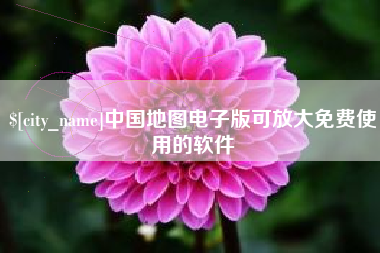 永安中国地图电子版可放大免费使用的软件
