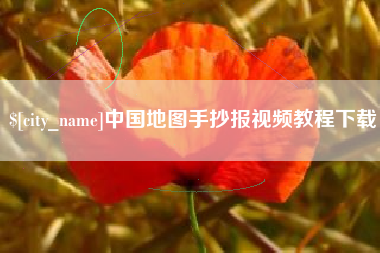永安中国地图手抄报视频教程下载
