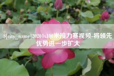 永安20204x100米接力赛视频-将领先优势进一步扩大