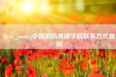 永安中国消防救援学院联系方式查询