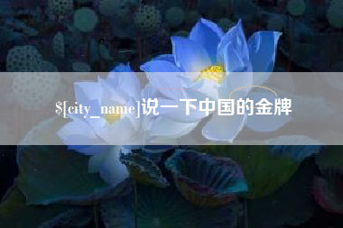 永安说一下中国的金牌