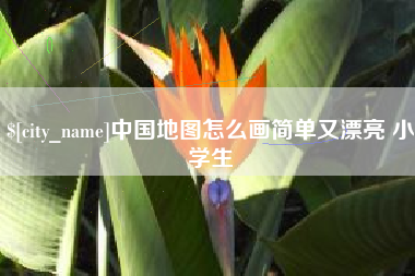 永安中国地图怎么画简单又漂亮 小学生