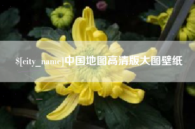 永安中国地图高清版大图壁纸