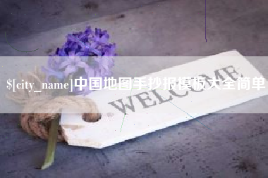 永安中国地图手抄报模板大全简单