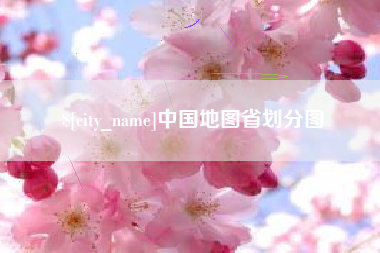 永安中国地图省划分图