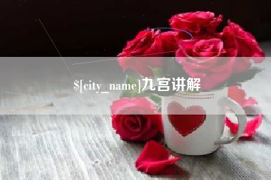 永安九宫讲解