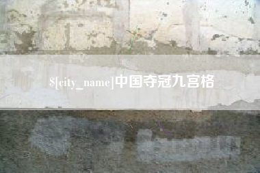 永安中国夺冠九宫格