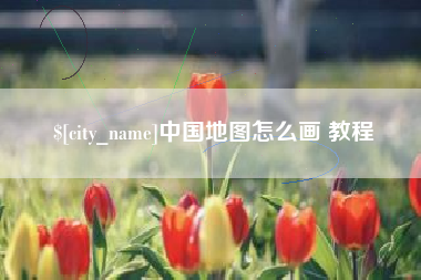 永安中国地图怎么画 教程