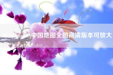 永安中国地图全图高清版本可放大