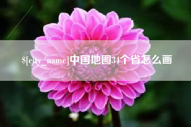 永安中国地图34个省怎么画