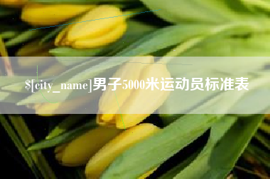 永安男子5000米运动员标准表