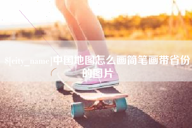 永安中国地图怎么画简笔画带省份的图片