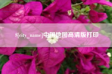 永安中国地图高清版打印